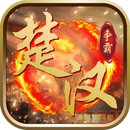 楚汉争霸ol无限点券版 Logo