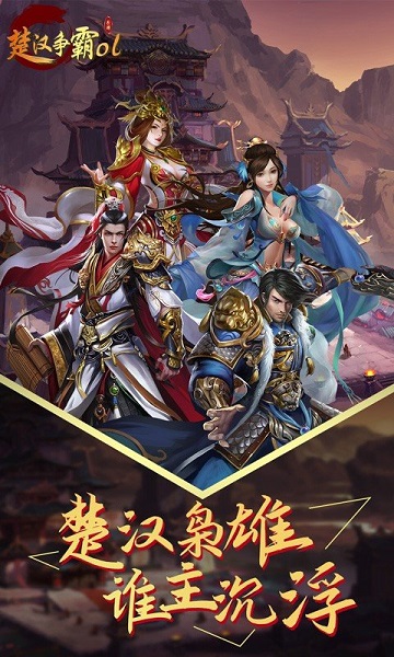 楚汉争霸ol无限点券版 游戏截图
